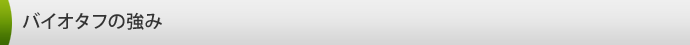 バイオタフの強み