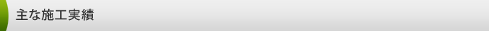 主な施工実績