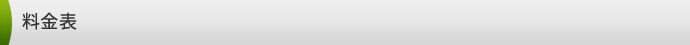 料金表