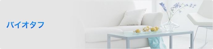 バイオタフ