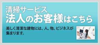 清掃サービス　法人のお客様はこちら