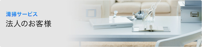 清掃サービス 法人のお客様