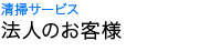 清掃サービス　法人のお客様
