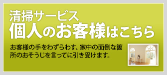 清掃サービス　個人のお客様はこちら