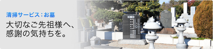 清掃サービス：お墓　大切なご先祖様へ、感謝の気持ちを。