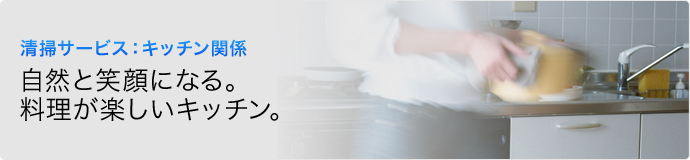 清掃サービス：キッチン関係　自然と笑顔になる。料理が楽しいキッチン。