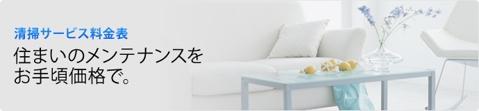 清掃サービス料金表 住まいのメンテナンスをお手頃価格で。