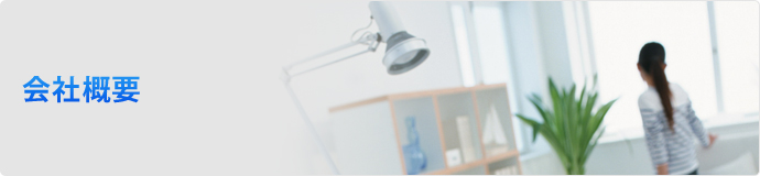 会社概要