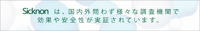 Sicknonは、国内外問わず様々な調査機関で効果や安全性が実証されています。