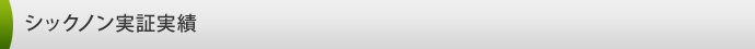 シックノン実証実績