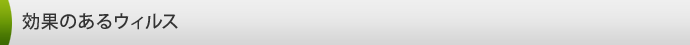 効果のあるウィルス