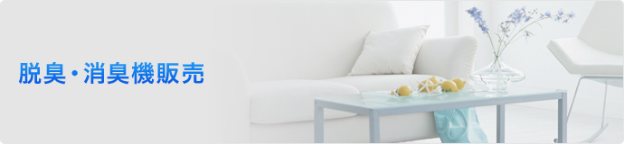 脱臭・消臭機販売
