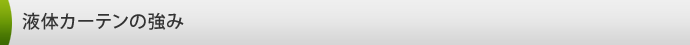 液体カーテンの強み