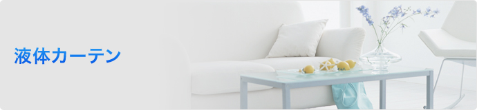 液体カーテン