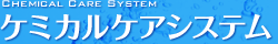 chemical care system ケミカルケアシステム