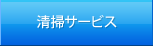 清掃サービス
