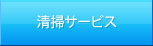 清掃サービス