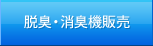 脱臭・消臭機販売
