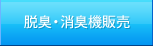 脱臭・消臭機販売