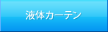 液体カーテン