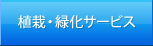 植栽・緑化サービス
