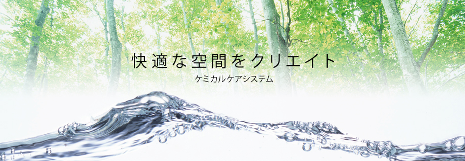 快適な空間をクリエイト　ケミカルケアシステム