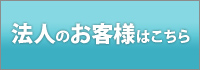 法人のお客様はこちら
