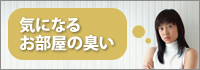 気になるお部屋の臭い