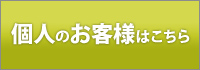 個人のお客様はこちら