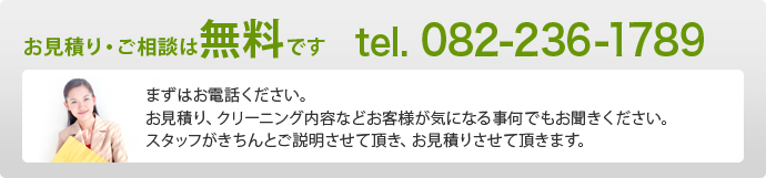 お見積り・ご相談は無料です　tel.082-236-1789