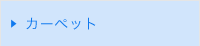 カーペット