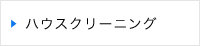 ハウスクリーニング