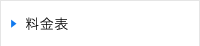 料金表