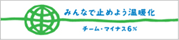 みんなで止めよう温暖化　チーム・マイナス6%