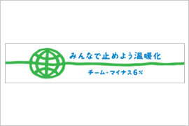 みんなで止めよう温暖化　チーム・マイナス6%