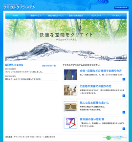 ケミカルケアシステム