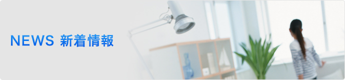 NEWS 新着情報