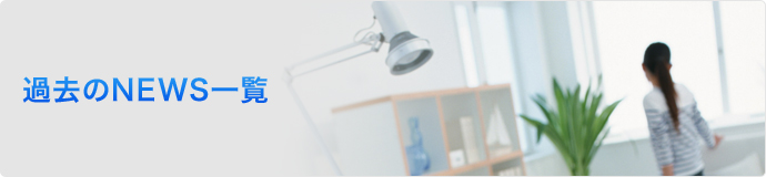 NEWS 新着情報