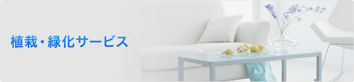 植栽・緑化サービス