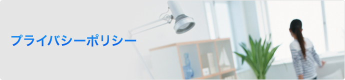 プライバシーポリシー