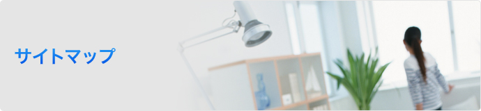 サイトマップ